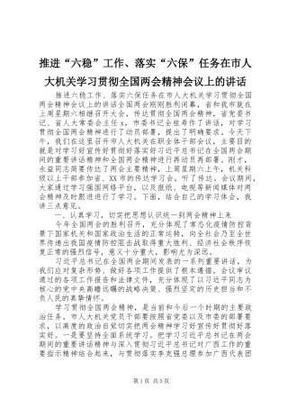 推进“六稳”工作、落实“六保”任务在市人大机关学习贯彻全国两会精神会议上的讲话