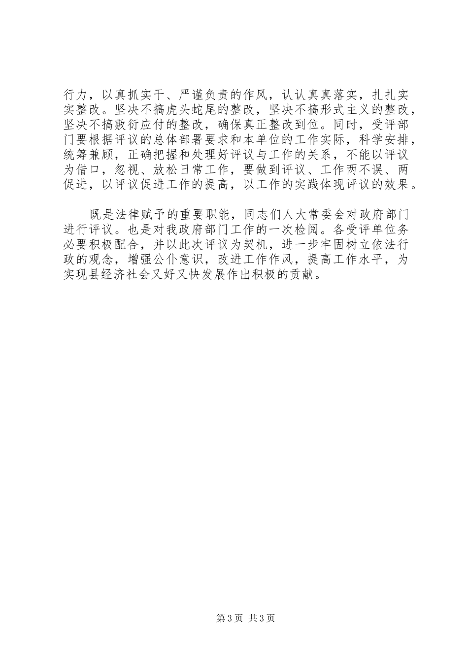 人大评议推介会发言_第3页