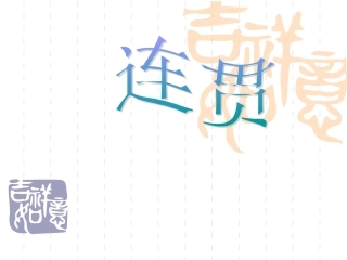 语言表达连贯