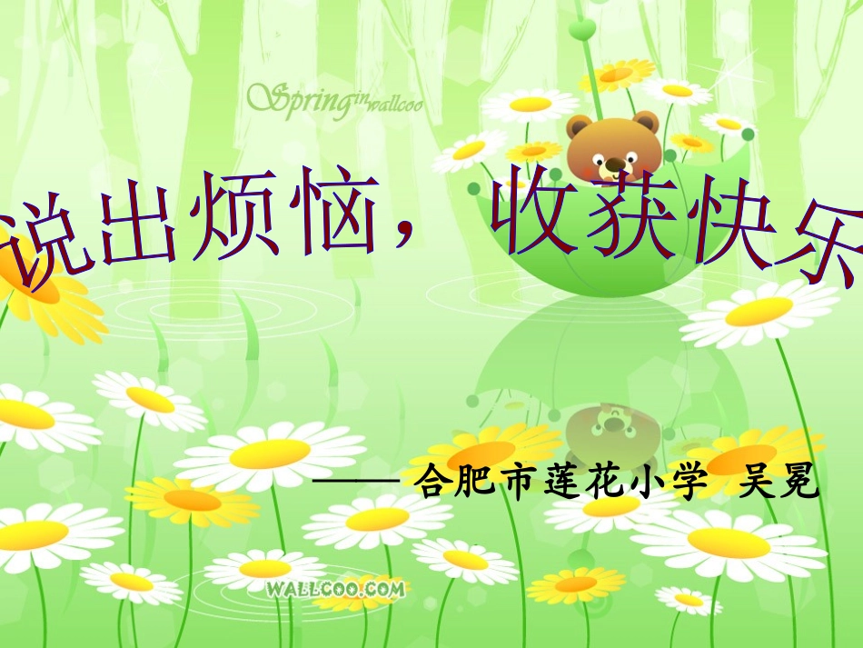说出烦恼，收获快乐活动幻灯片_第1页