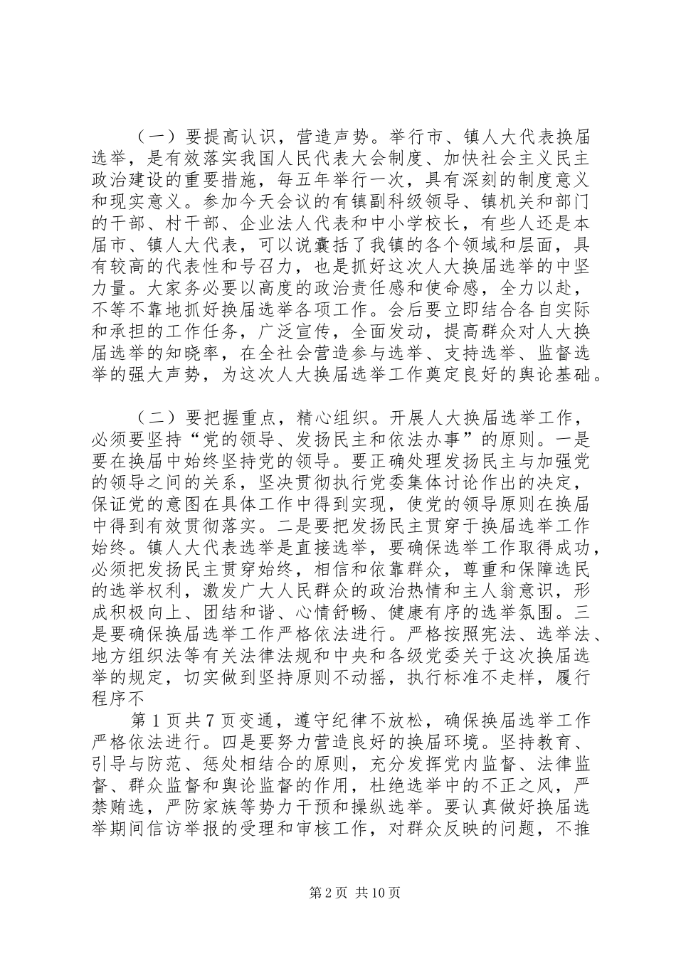 换届选举工作动员会议主持词与换届选举工作讲话_第2页