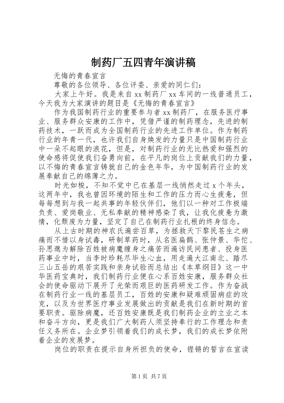 制药厂五四青年演讲稿_第1页