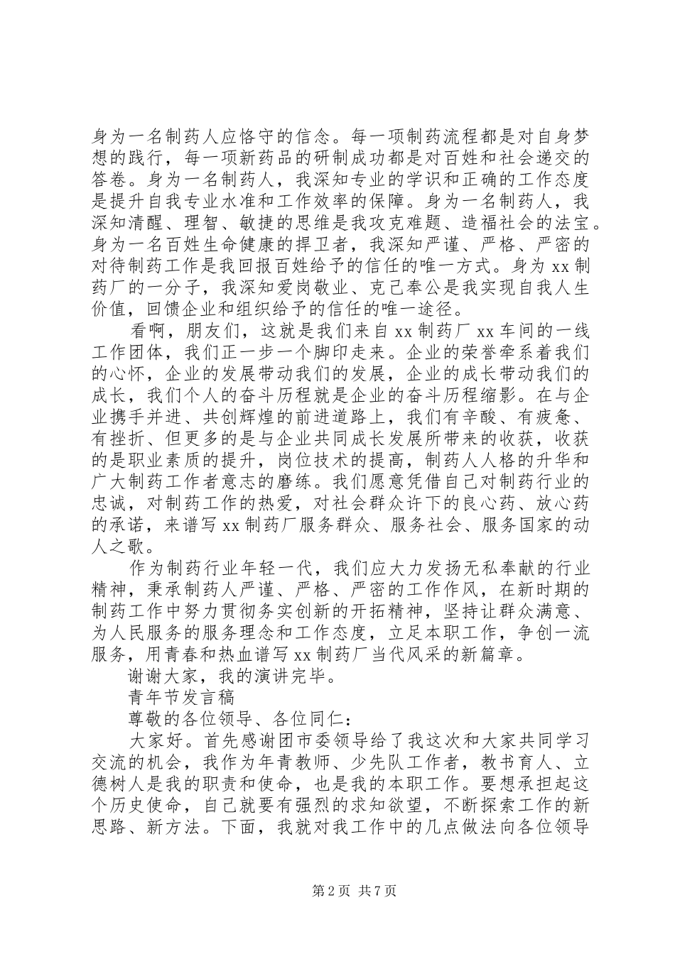 制药厂五四青年演讲稿_第2页