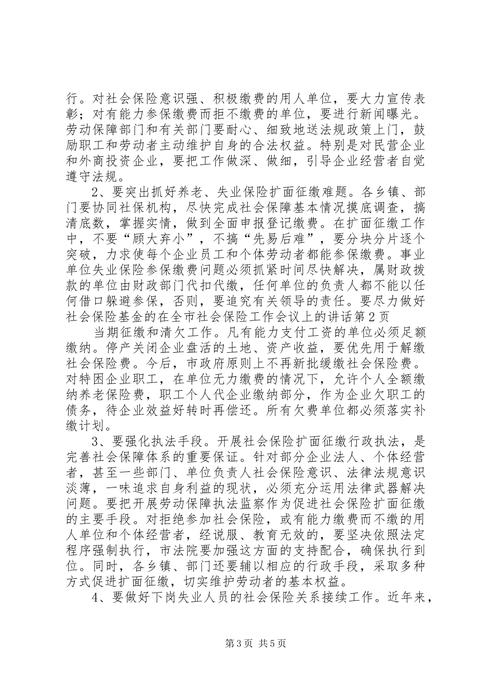 在全市社会保险工作会议上的讲话_第3页