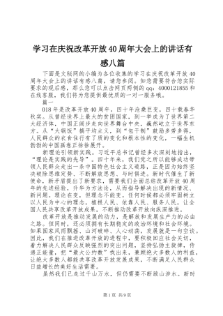 学习在庆祝改革开放40周年大会上的讲话有感八篇