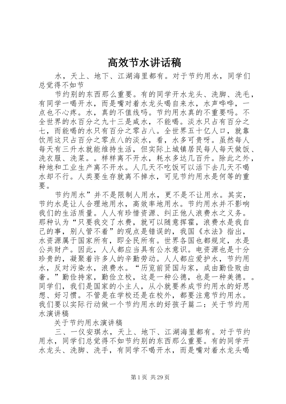高效节水讲话稿_第1页