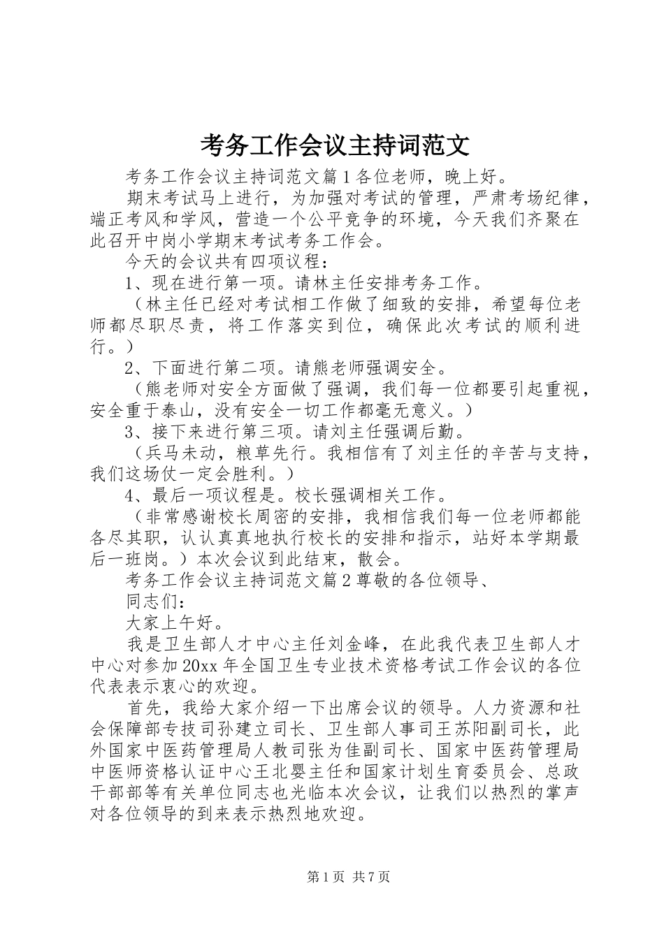 考务工作会议主持词范文_第1页