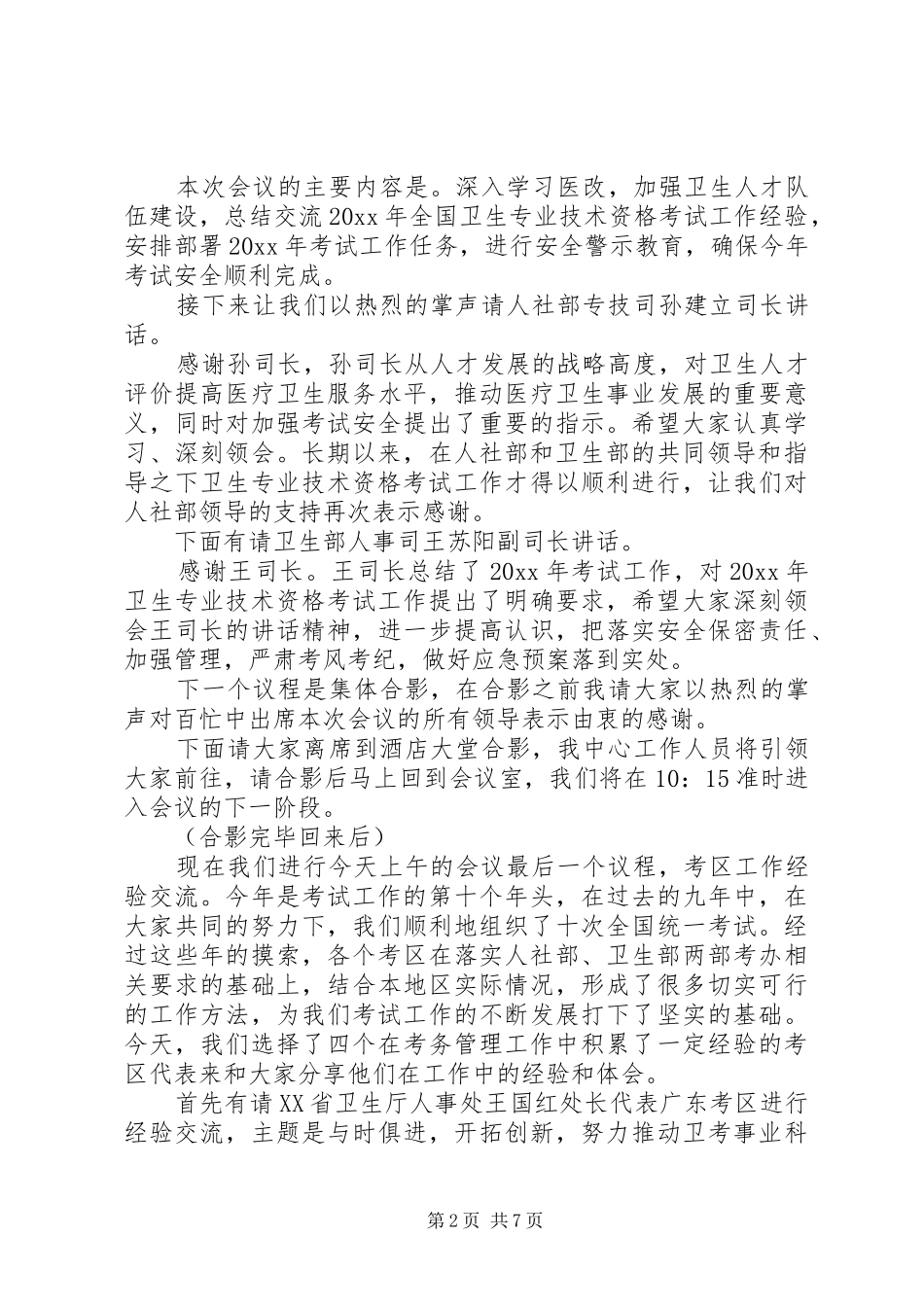 考务工作会议主持词范文_第2页