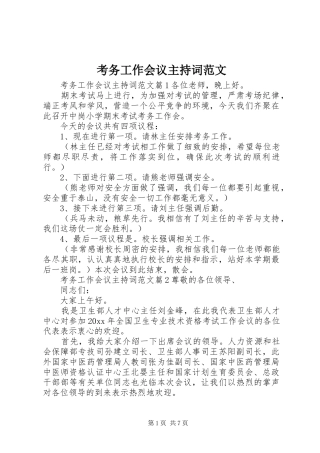 考务工作会议主持词范文