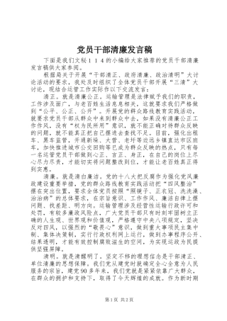 党员干部清廉发言稿