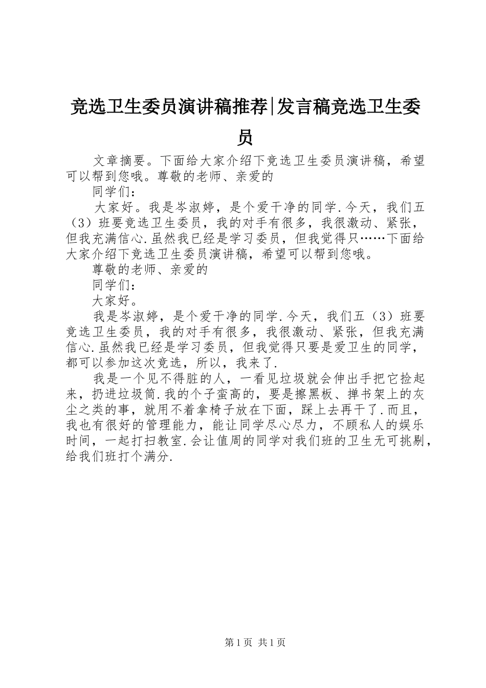 竞选卫生委员演讲稿推荐-发言稿竞选卫生委员_第1页