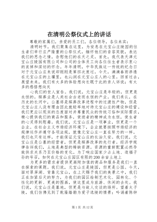 在清明公祭仪式上的讲话
