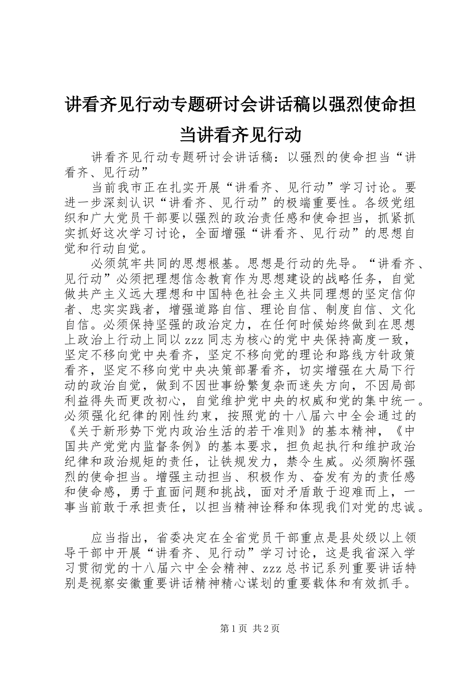 讲看齐见行动专题研讨会讲话稿以强烈使命担当讲看齐见行动_第1页