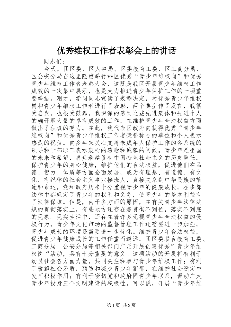 优秀维权工作者表彰会上的讲话_第1页