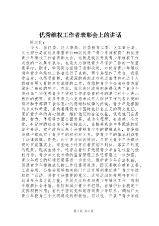 优秀维权工作者表彰会上的讲话