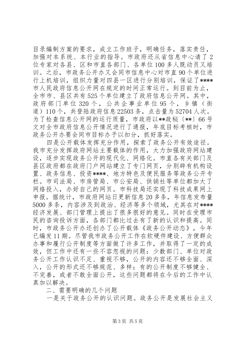 政务公开领导组会议讲话_第3页