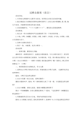 语言教案：过桥去做客