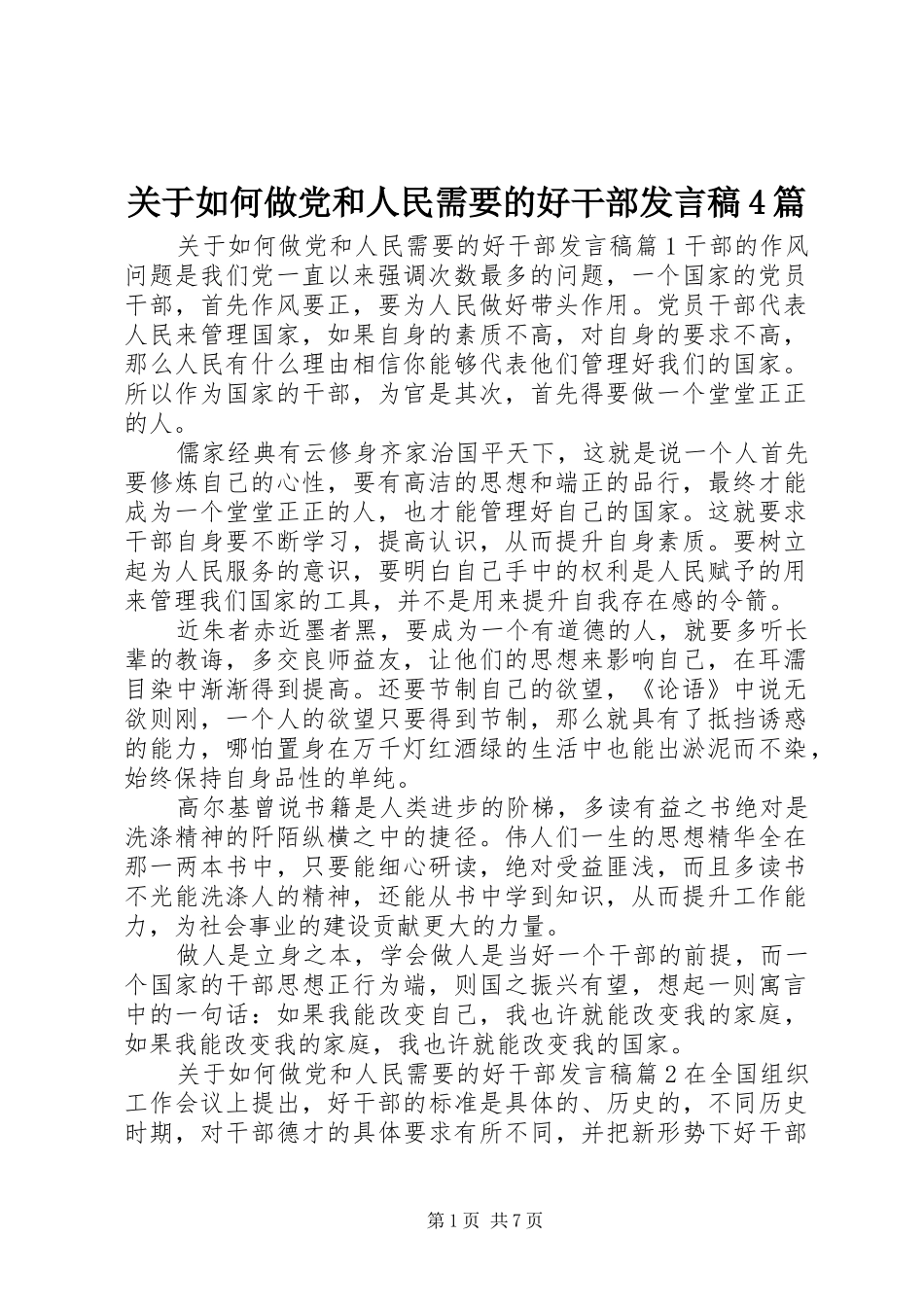 关于如何做党和人民需要的好干部发言稿4篇_第1页