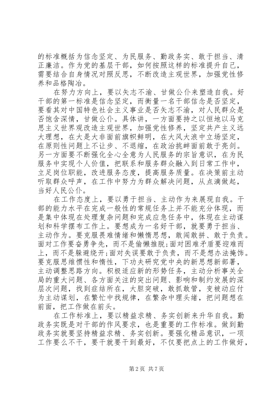 关于如何做党和人民需要的好干部发言稿4篇_第2页