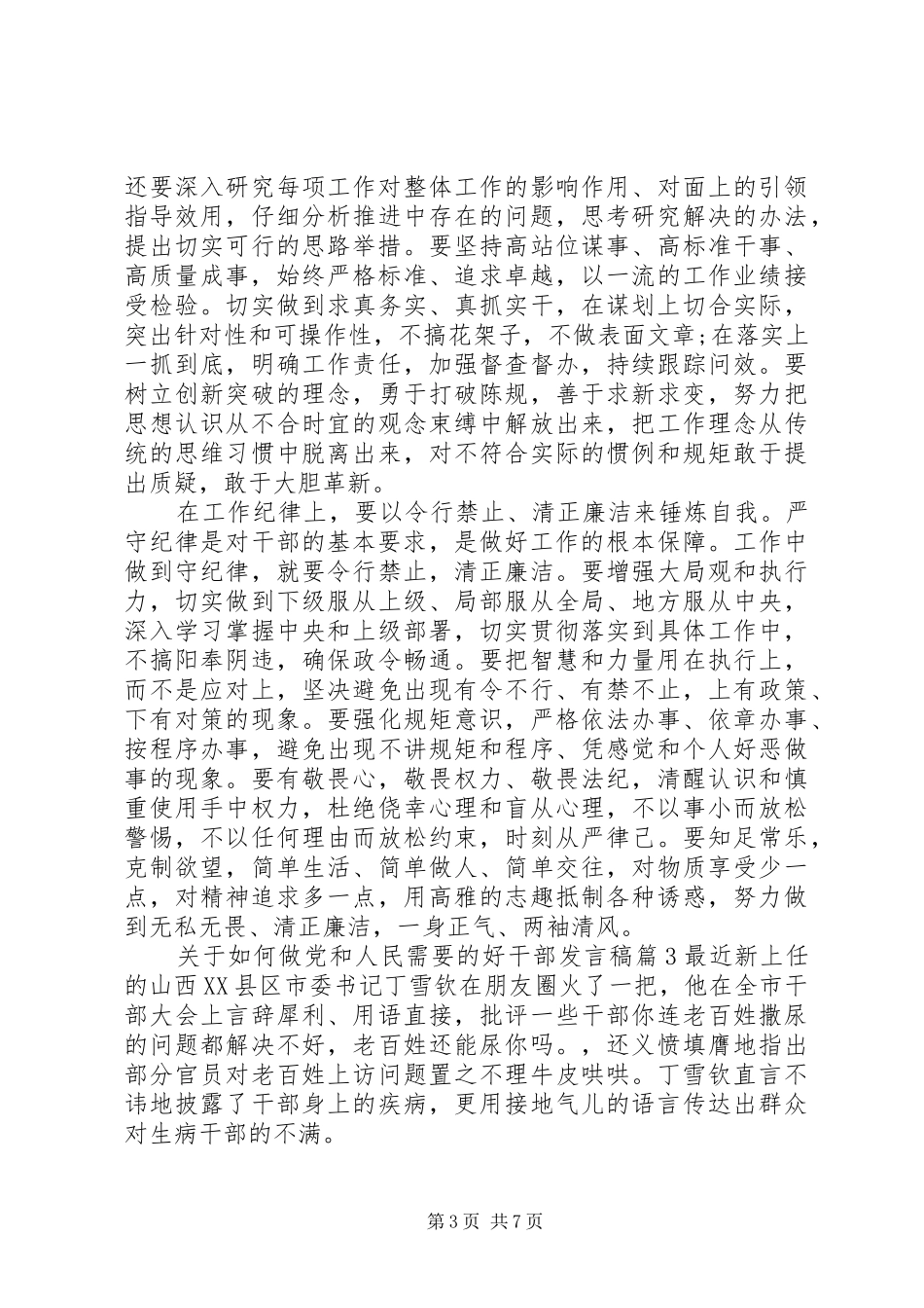关于如何做党和人民需要的好干部发言稿4篇_第3页
