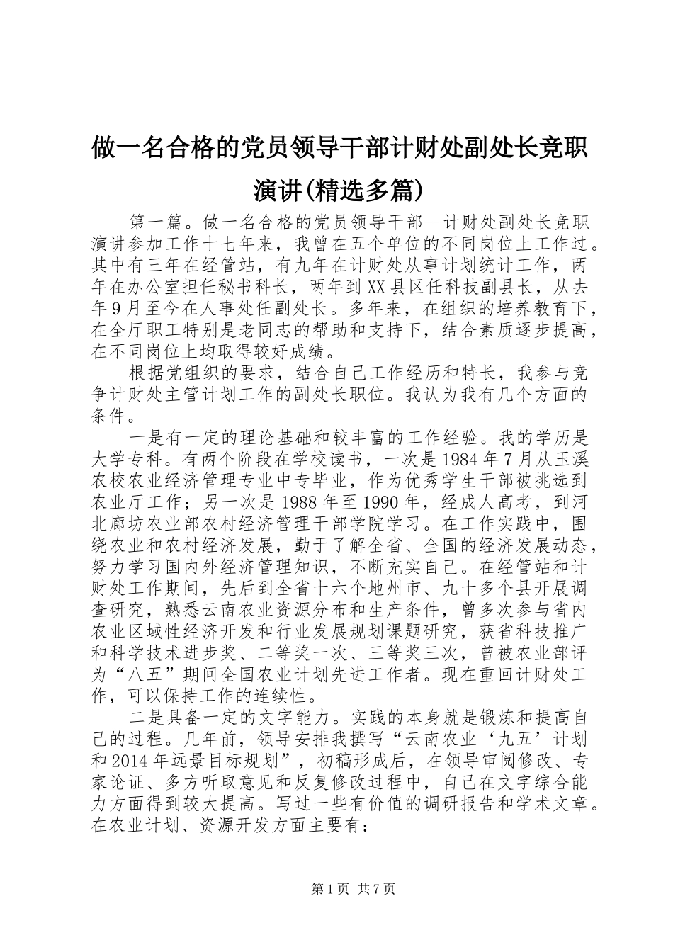 做一名合格的党员领导干部计财处副处长竞职演讲(精选多篇)_第1页
