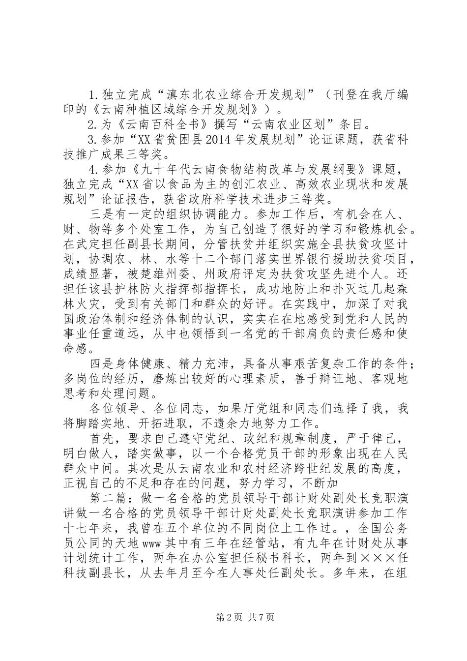 做一名合格的党员领导干部计财处副处长竞职演讲(精选多篇)_第2页
