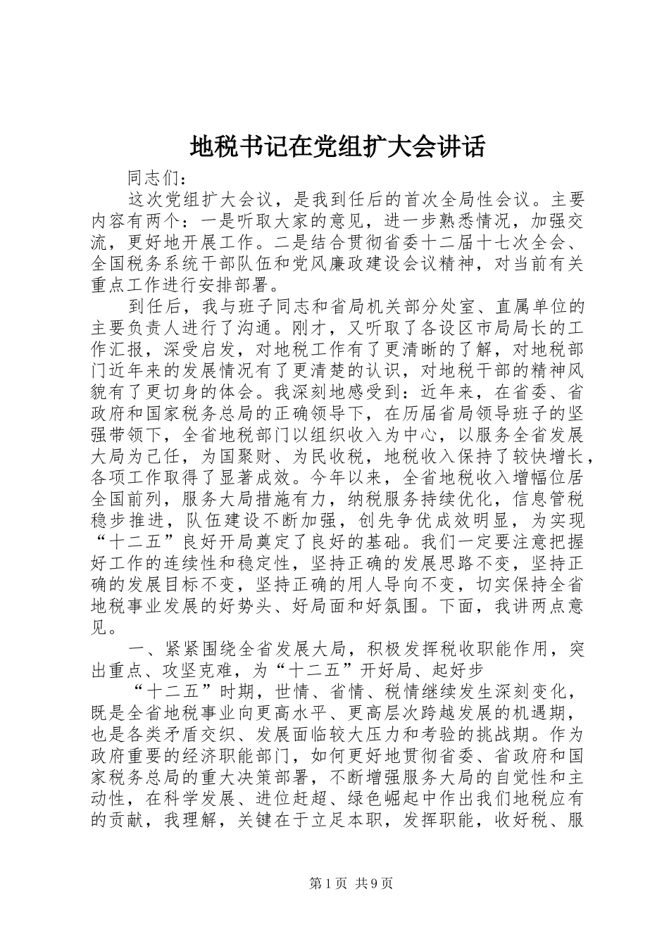 地税书记在党组扩大会讲话_第1页