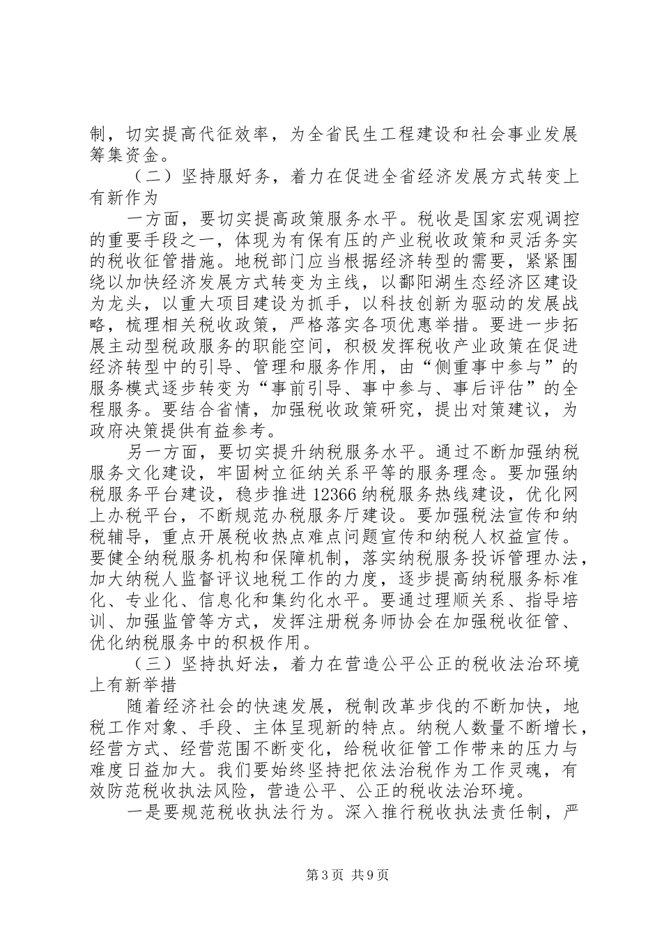 地税书记在党组扩大会讲话_第3页
