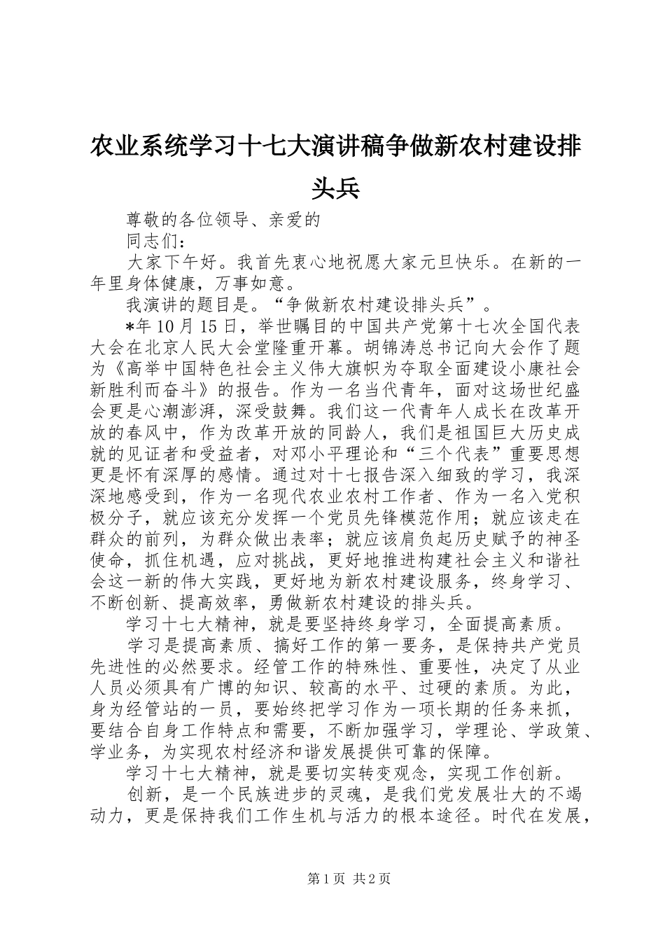 农业系统学习十七大演讲稿争做新农村建设排头兵_第1页