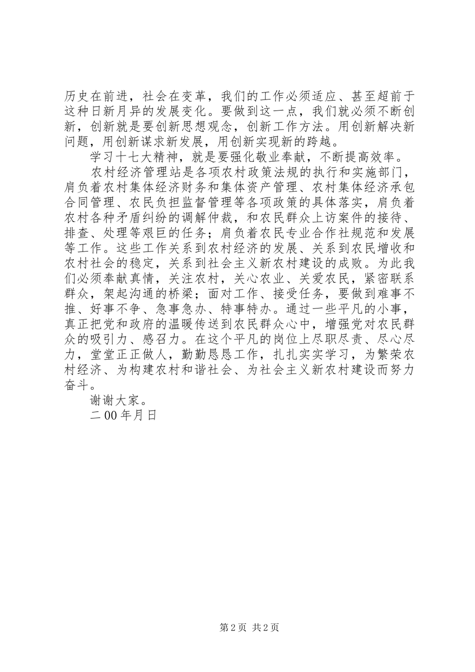 农业系统学习十七大演讲稿争做新农村建设排头兵_第2页