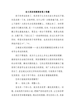 语文阅读理解题智慧小锦囊