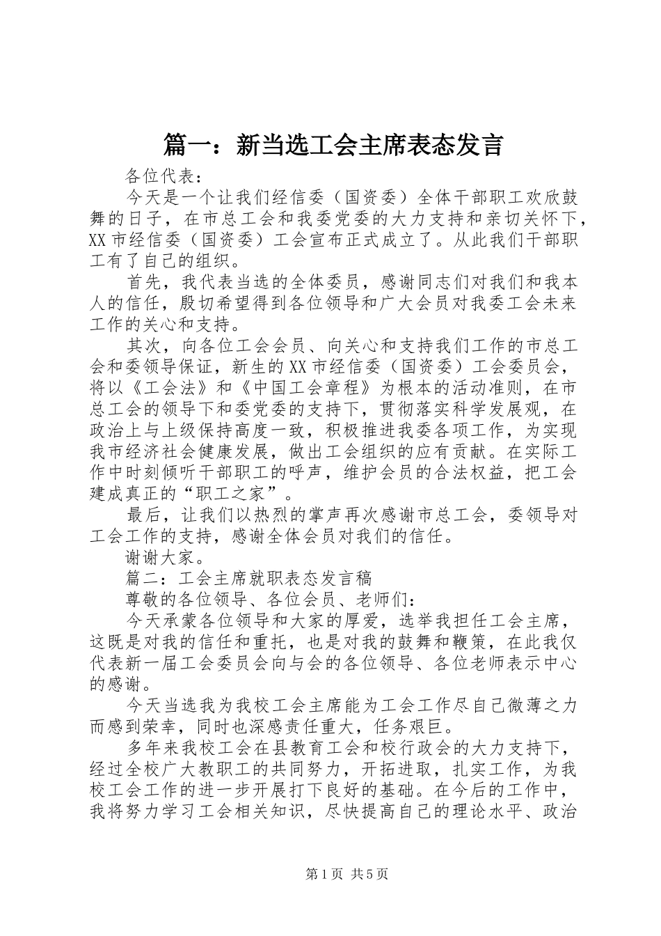 篇一：新当选工会主席表态发言_第1页