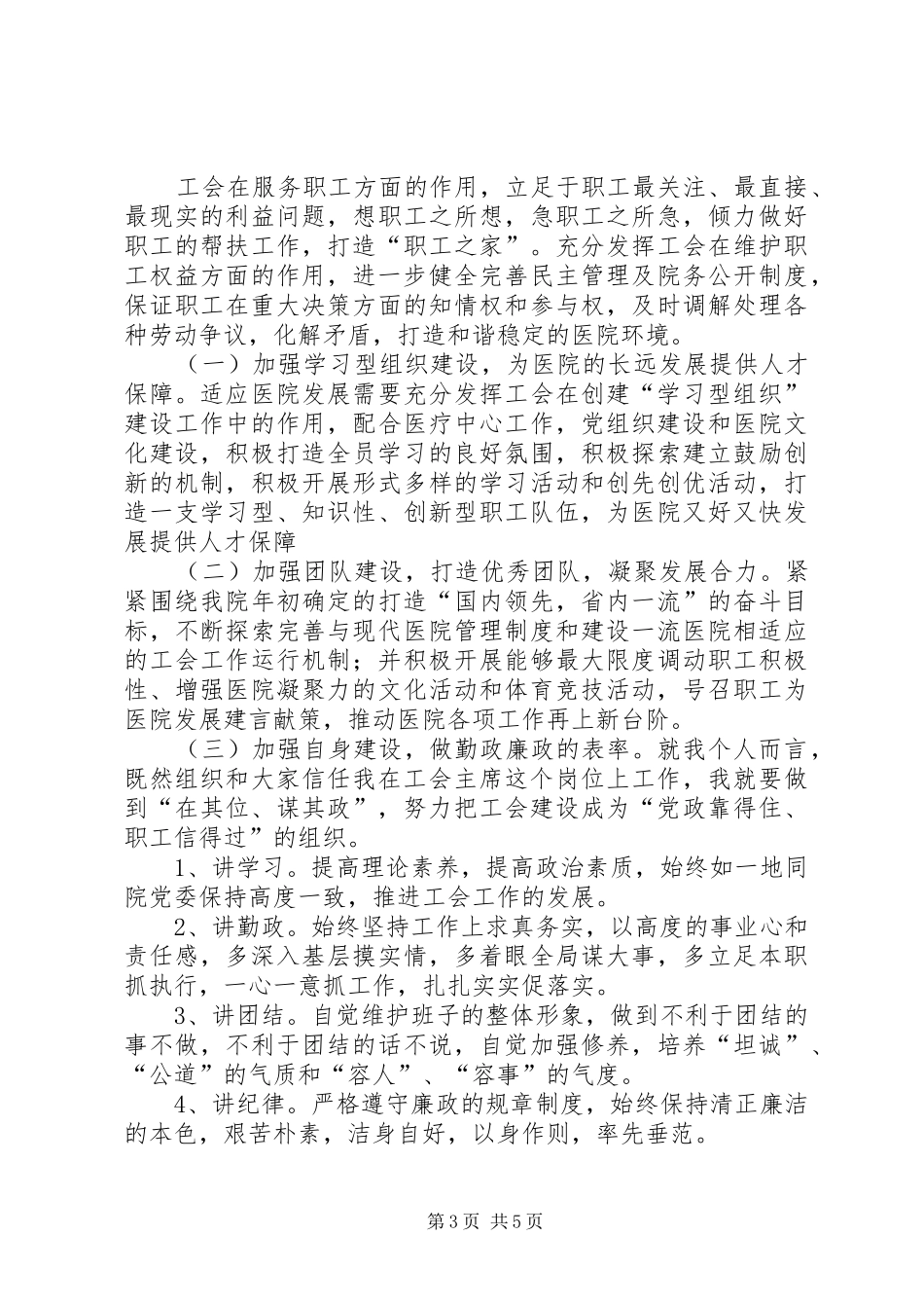 篇一：新当选工会主席表态发言_第3页