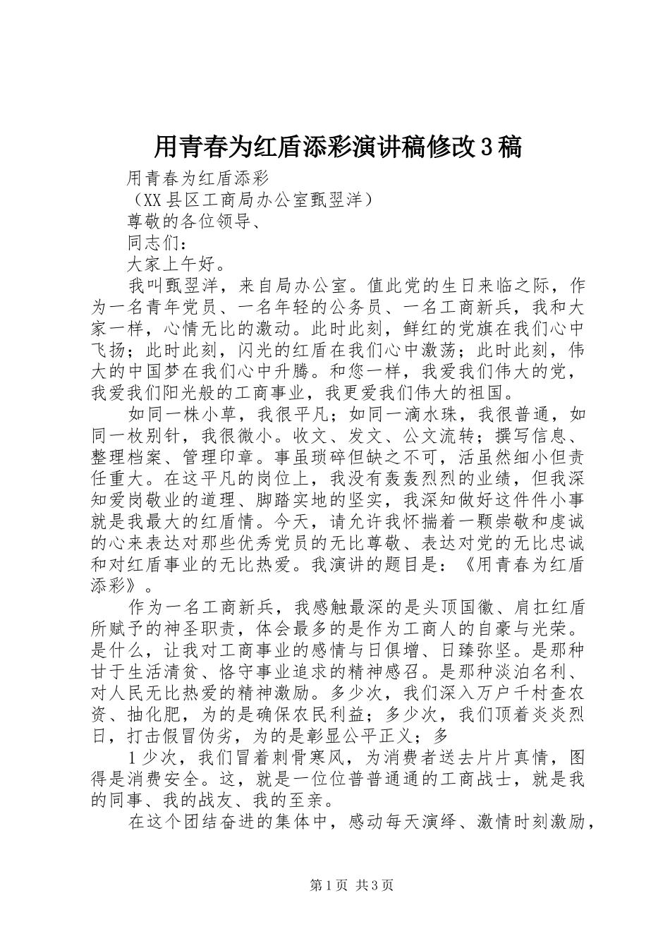 用青春为红盾添彩演讲稿修改3稿_第1页