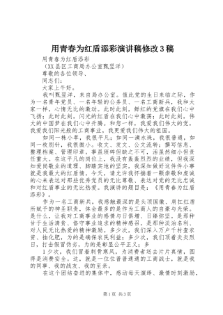 用青春为红盾添彩演讲稿修改3稿