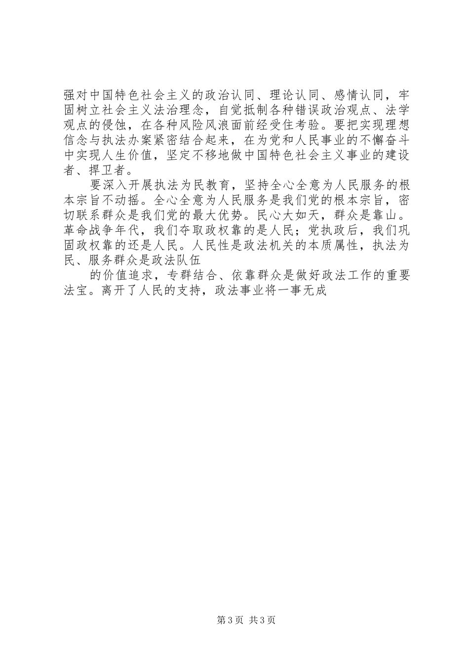 发扬传统、坚定信念、执法为民演讲稿_第3页