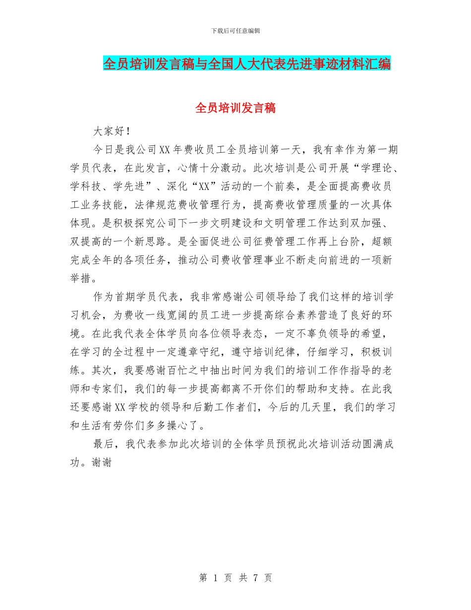 全员培训发言稿与全国人大代表先进事迹材料汇编_第1页