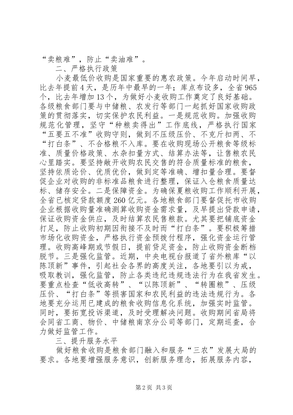 全省夏粮收购工作电视电话会议发言稿_第2页