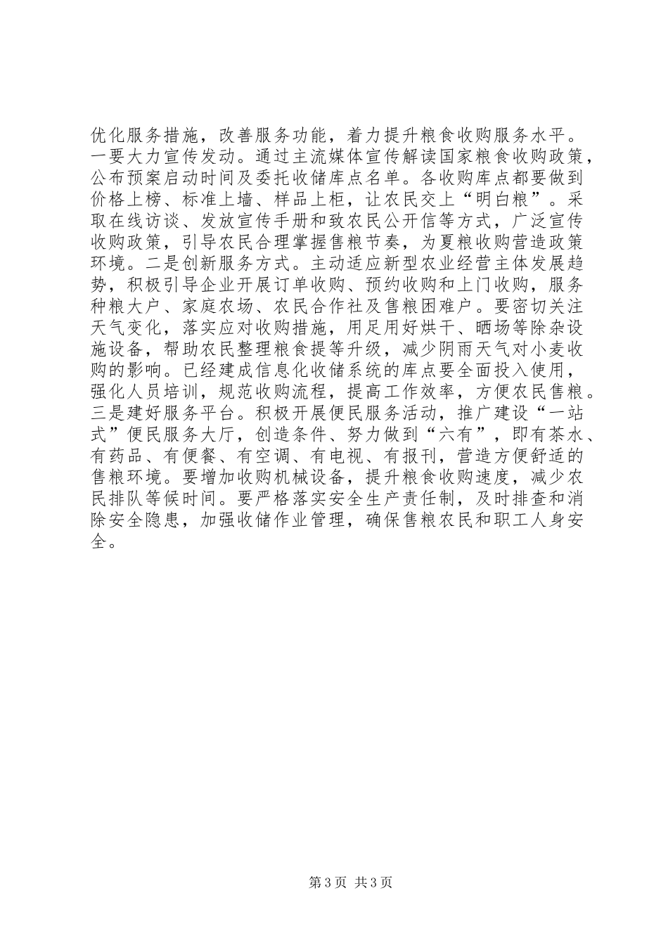 全省夏粮收购工作电视电话会议发言稿_第3页