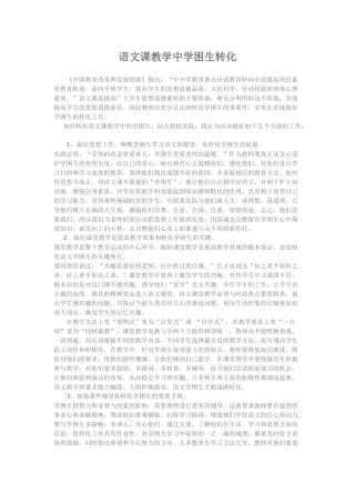 语文课教学中学困生转化