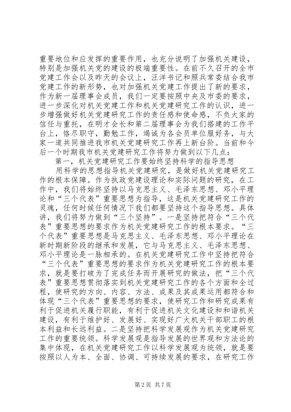 在市机关党建研究会三次会员大会上讲话_第2页