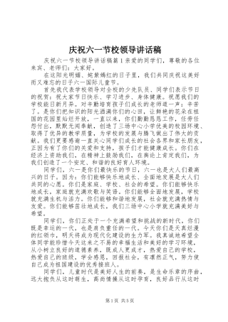 庆祝六一节校领导讲话稿