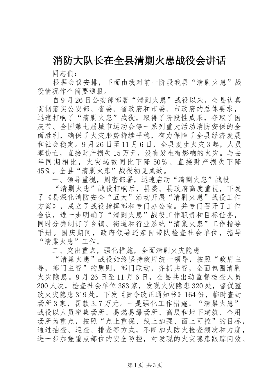 消防大队长在全县清剿火患战役会讲话_第1页
