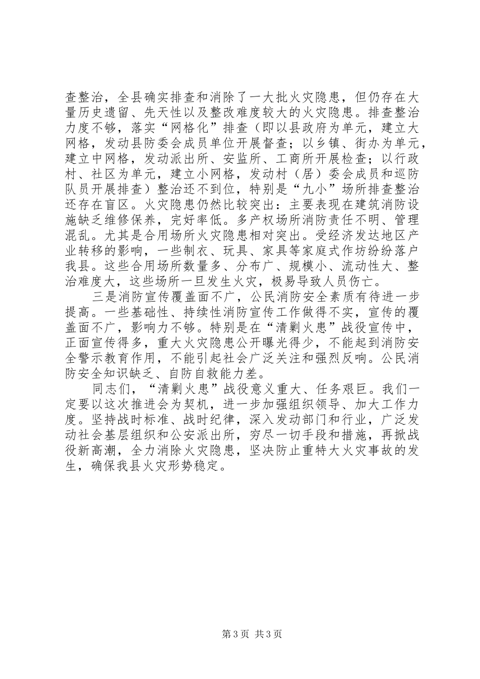 消防大队长在全县清剿火患战役会讲话_第3页