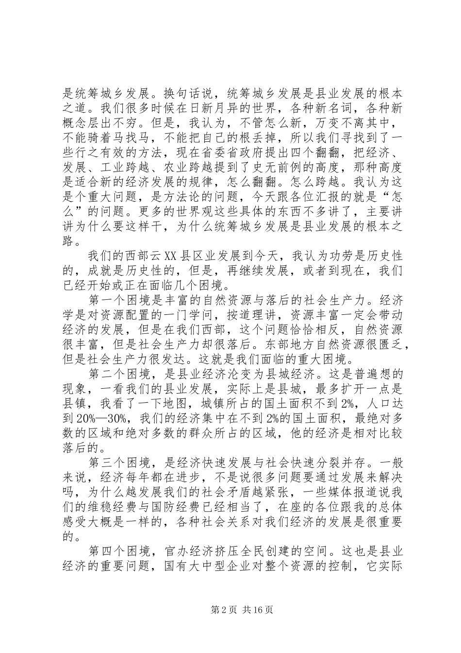 李存贵在云南农村干部学院上的讲话记录_第2页