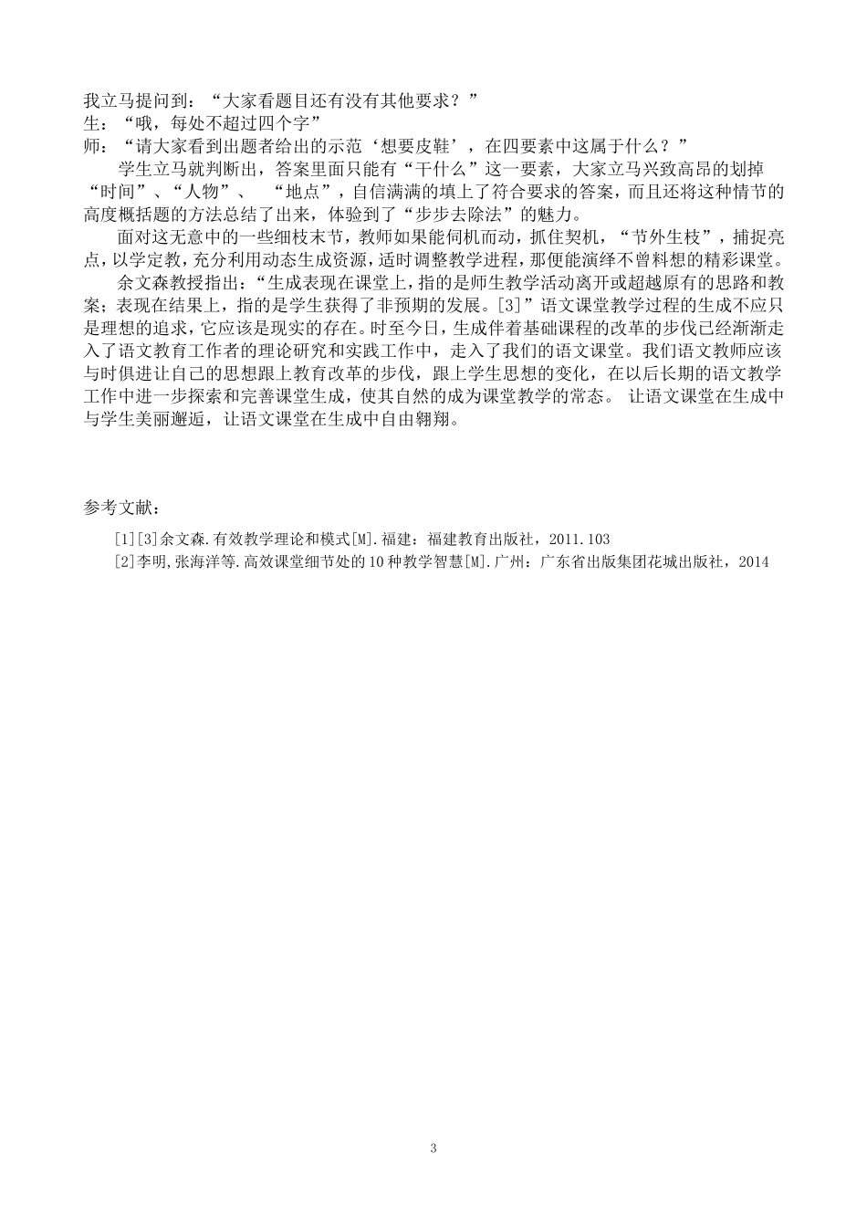 语文课堂生成的智慧_第3页