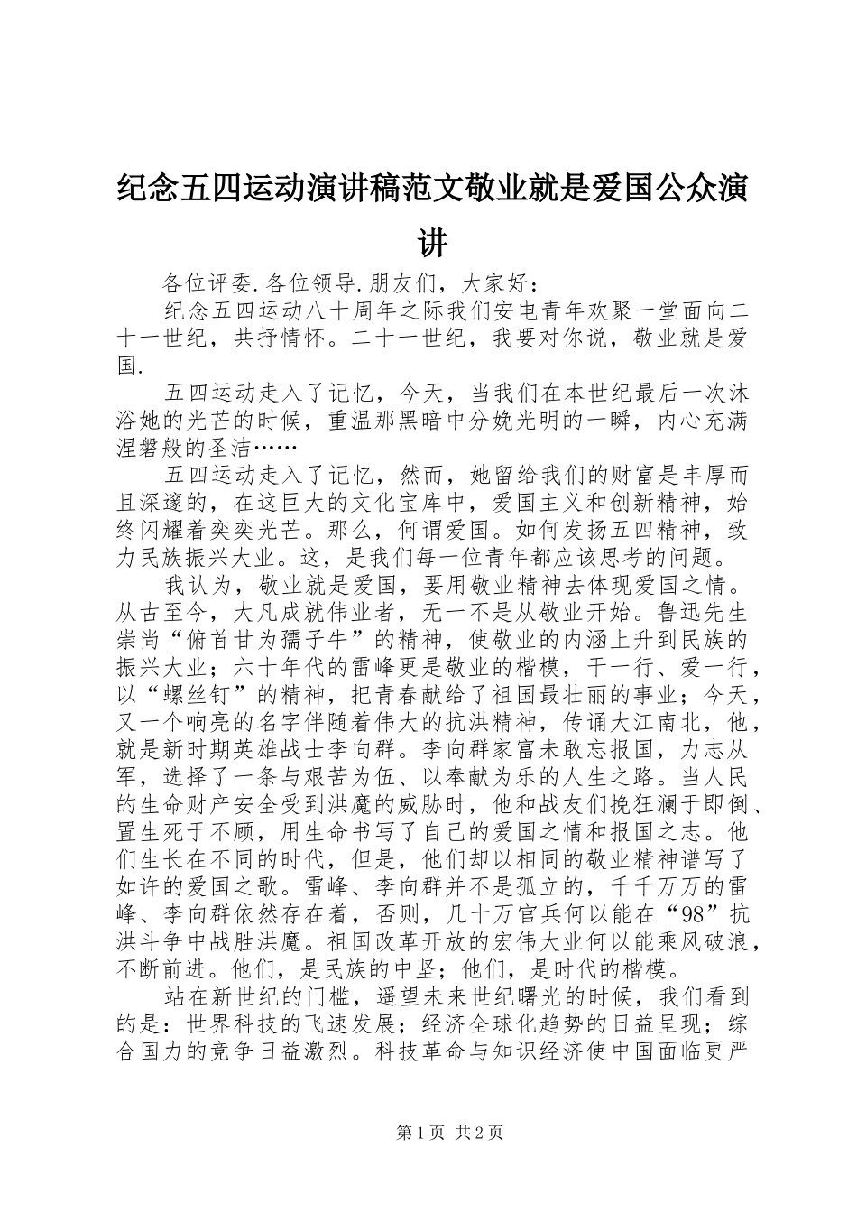 纪念五四运动演讲稿范文敬业就是爱国公众演讲_第1页