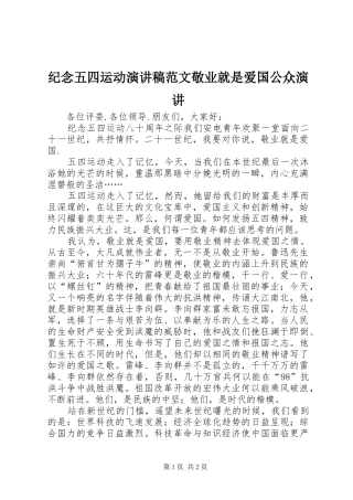 纪念五四运动演讲稿范文敬业就是爱国公众演讲