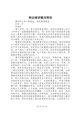例会演讲稿刘荣珍