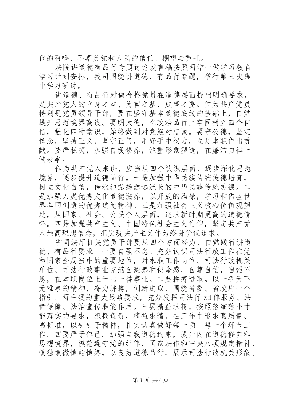 法院讲道德有品行专题讨论发言稿_第3页